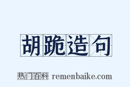 胡跪造句是什么意思的图片